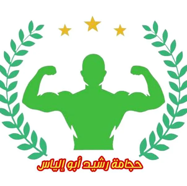 Logo de حجامة رشيد أبو إلياس 30526